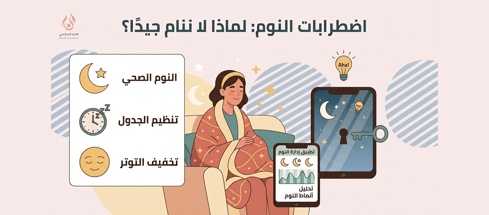 اسباب اضطرابات النوم