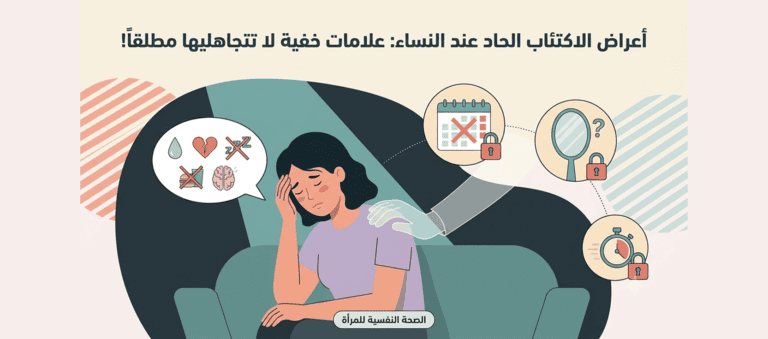 أعراض الاكتئاب الحاد عند النساء: علامات خفية لا تتجاهليها مطلقاً!